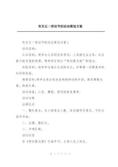 有关五一劳动节的活动策划方案.docx