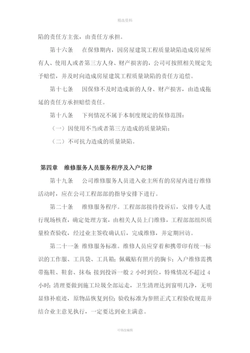 房地产开发公司质量保修制度.docx