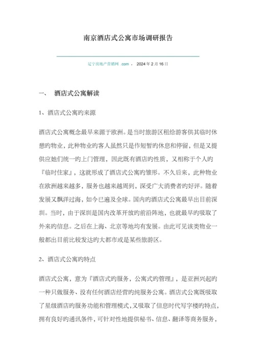 南京连锁酒店式公寓市场调研综合报告.docx