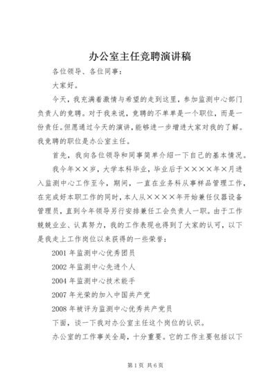 办公室主任竞聘演讲稿 (6).docx