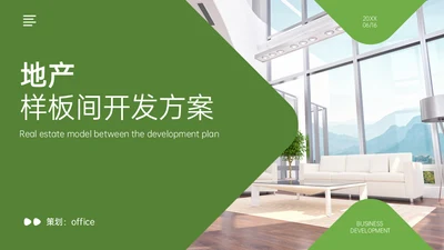 地产样板间开发方案通用PPT模板