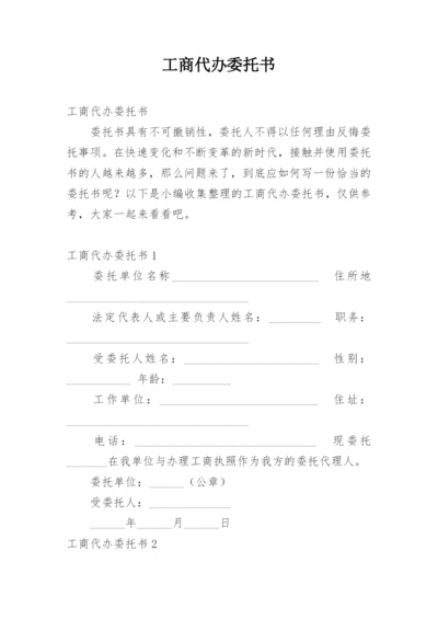 工商代办委托书.docx