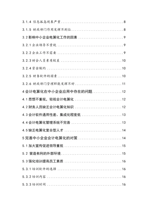 会计毕业设计论文中小企业会计电算化工作存在的问题及对策.docx