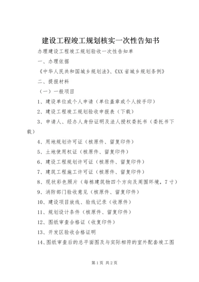 建设工程竣工规划核实一次性告知书 (4).docx