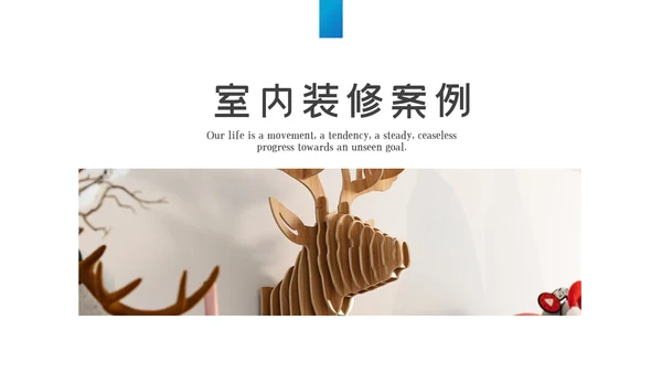 极简风室内设计装饰装修公司宣传PPT模板