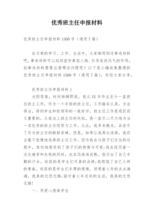 优秀班主任申报材料.docx