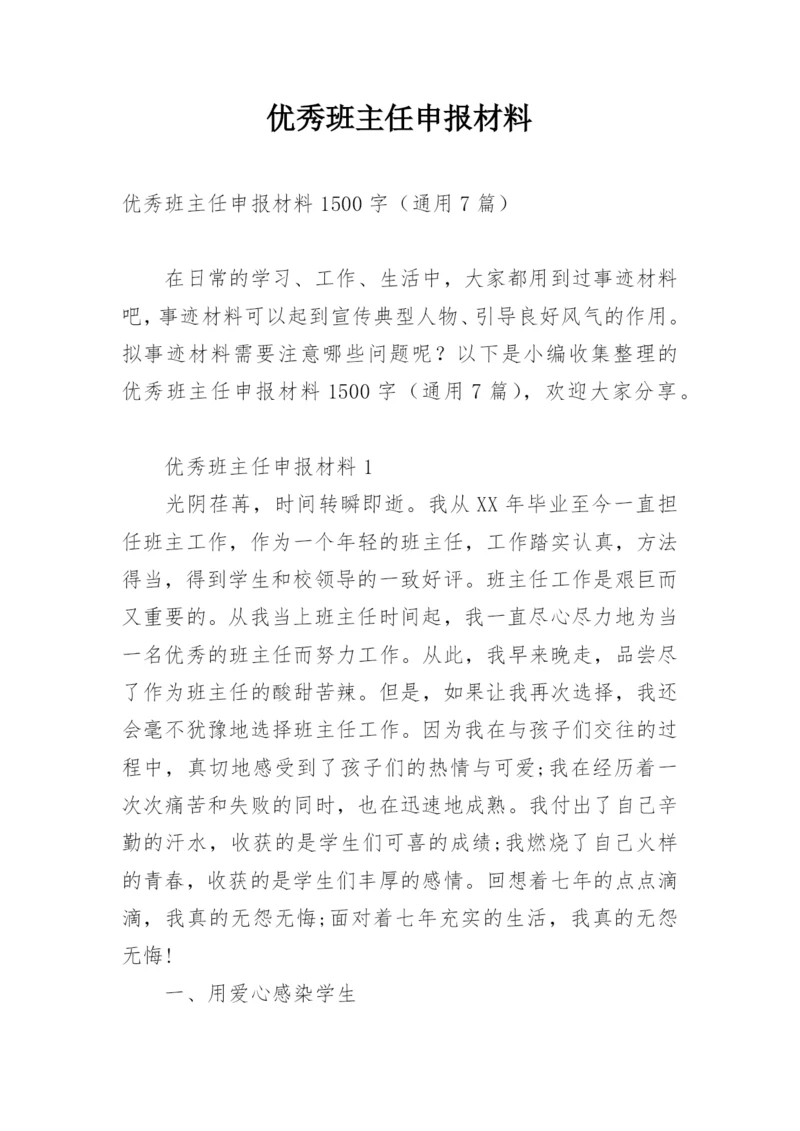 优秀班主任申报材料.docx