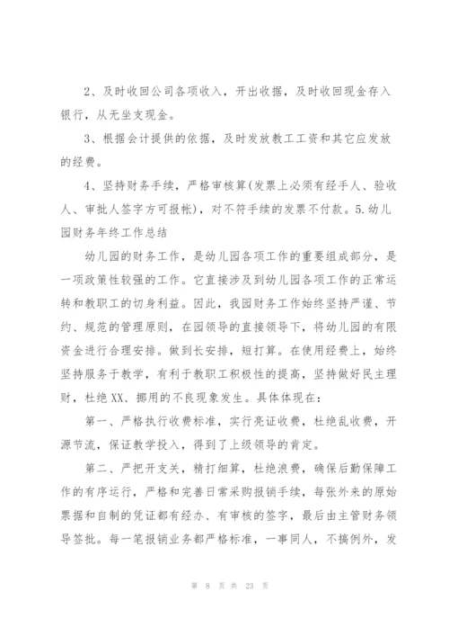 幼儿园财务年终工作总结10篇.docx