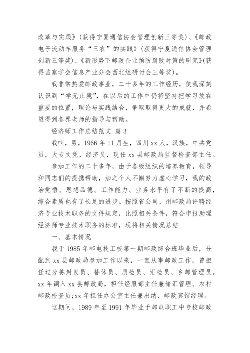 经济师工作总结范文.docx