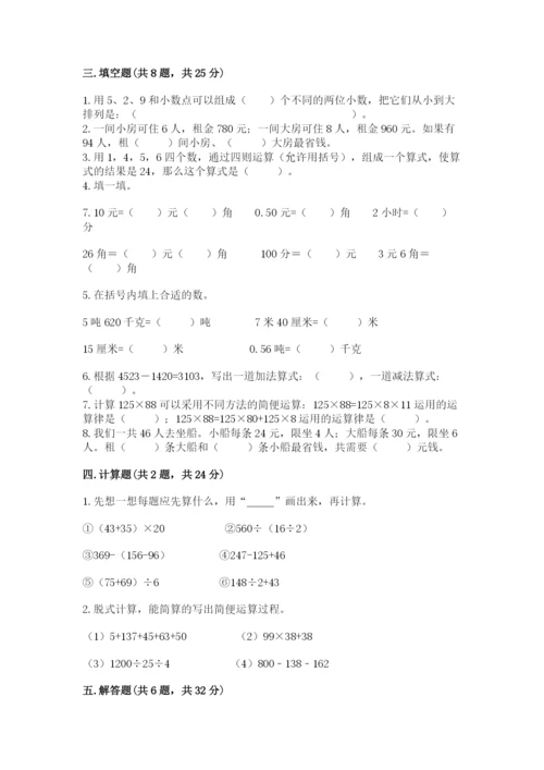 人教版四年级下册数学期中测试卷及参考答案【研优卷】.docx