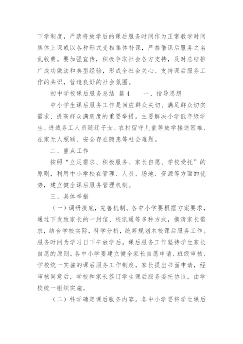 初中学校课后服务总结.docx