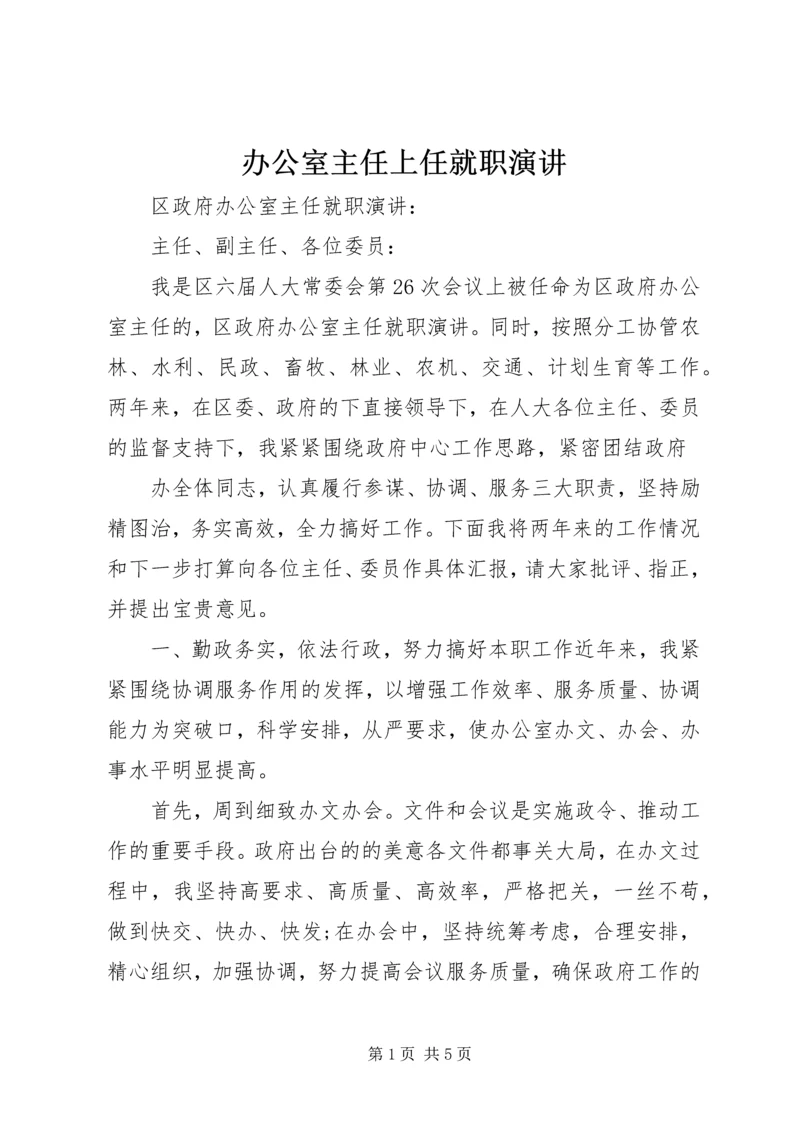 办公室主任上任就职演讲 (5).docx