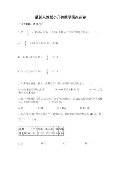 最新人教版小升初数学模拟试卷【夺分金卷】.docx