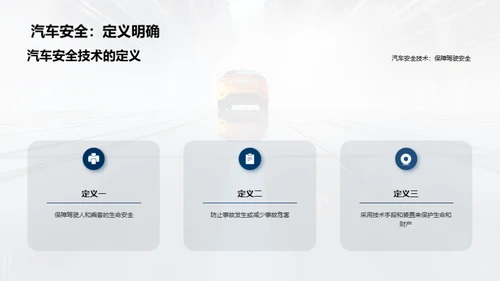 汽车安全技术的研究与应用