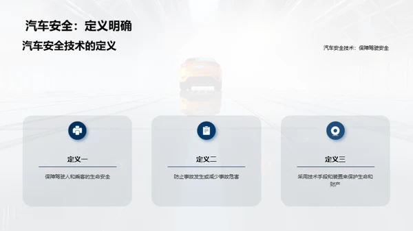 汽车安全技术的研究与应用