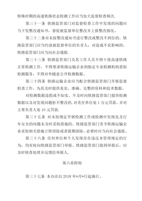高速铁路基础设施运用状态检测管理办法.docx