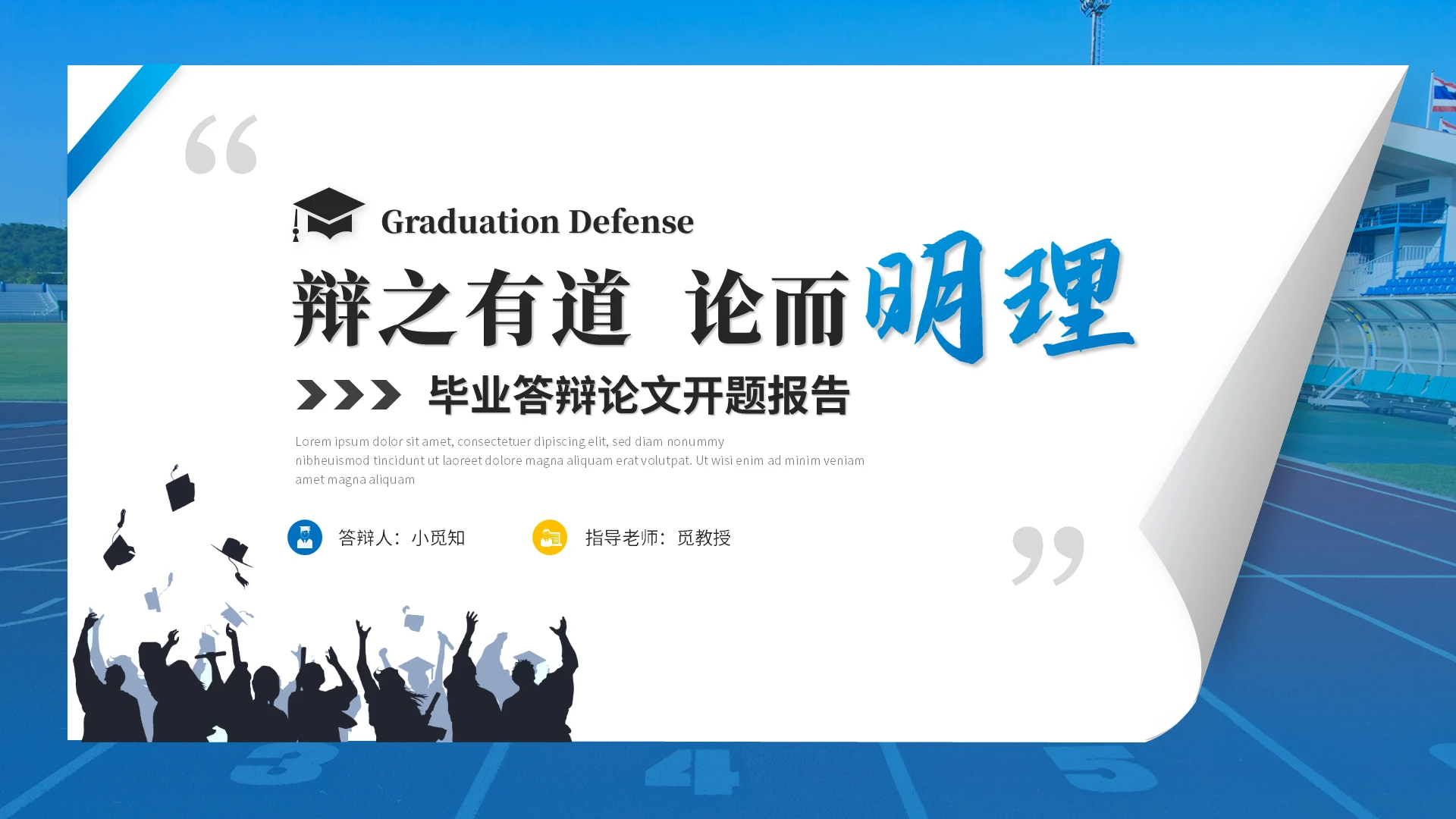 蓝色创意卷边风毕业答辩毕业论文开题报告学术报告ppt模板