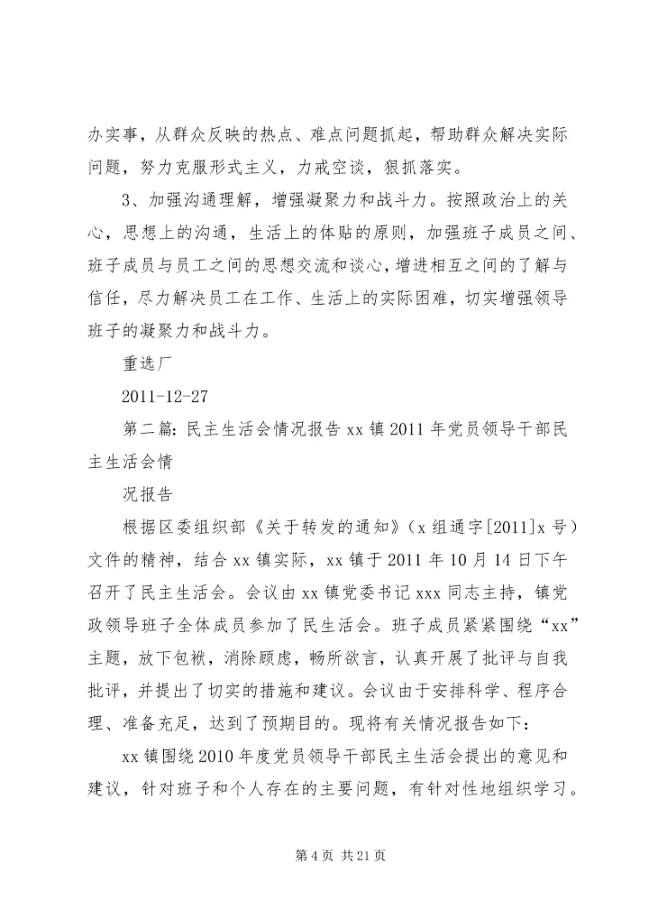 民主生活会情况报告 (5).docx