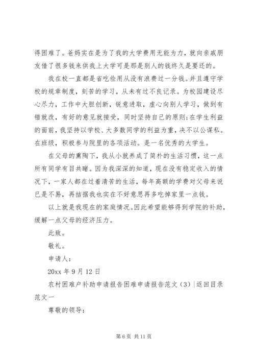 困难申请报告范文4篇.docx