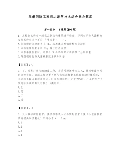 注册消防工程师之消防技术综合能力题库【考点提分】.docx