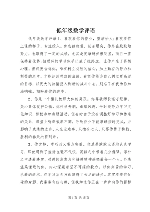 低年级数学评语.docx