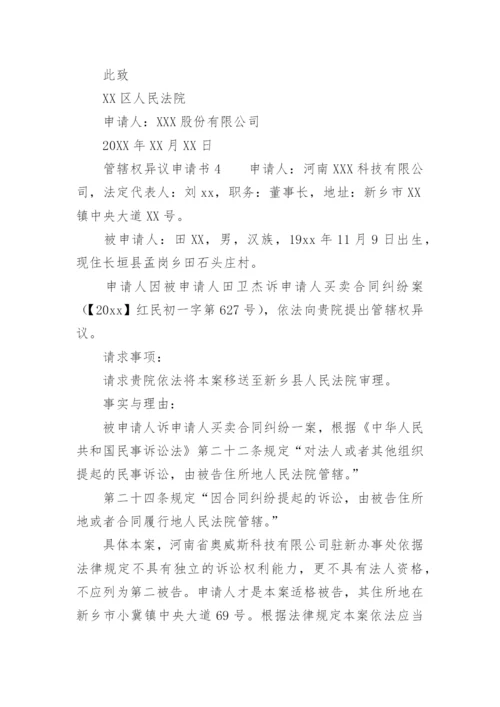 管辖权异议申请书范文.docx