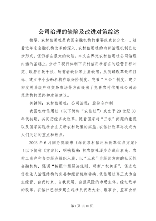 公司治理的缺陷及改进对策综述.docx