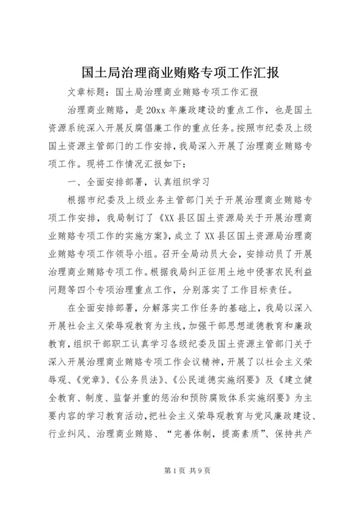 国土局治理商业贿赂专项工作汇报 (2).docx