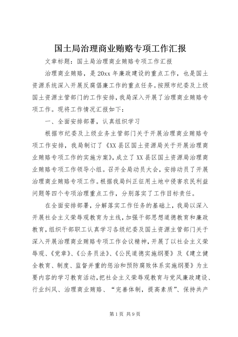 国土局治理商业贿赂专项工作汇报 (2).docx