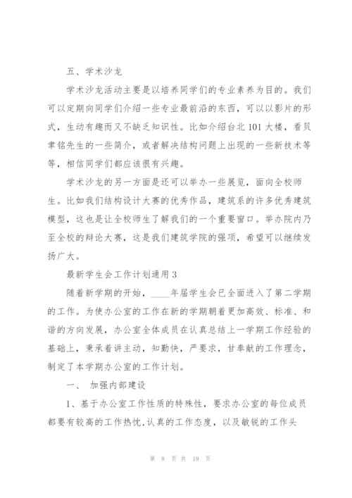 学生会工作计划5篇.docx