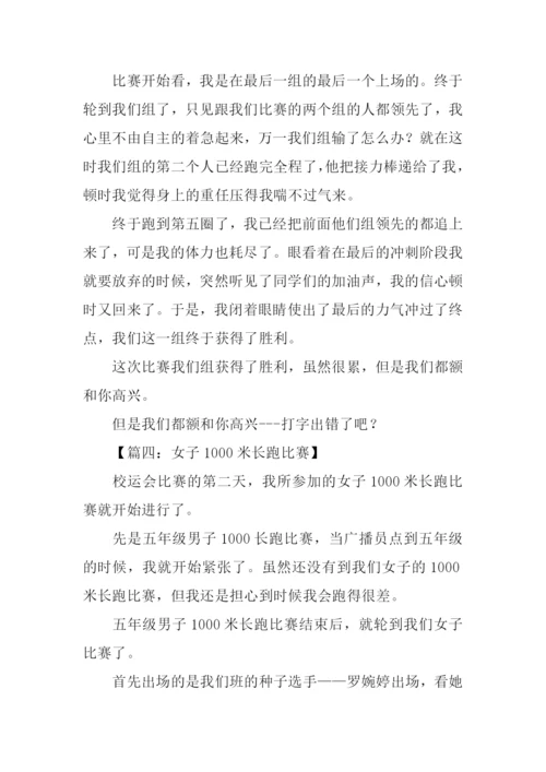 1000米长跑比赛作文.docx