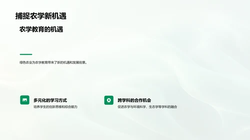 农学与绿色农业