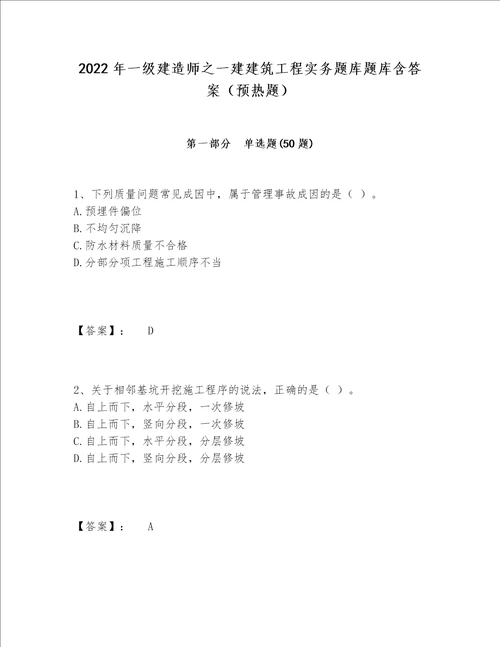 2022年一级建造师之一建建筑工程实务题库题库含答案（预热题）