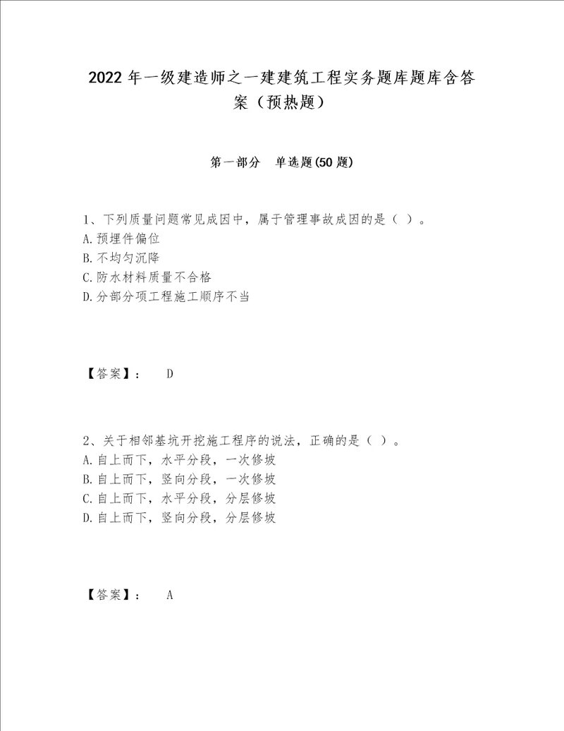 2022年一级建造师之一建建筑工程实务题库题库含答案（预热题）