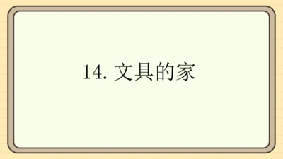 14 文具的家（课件）