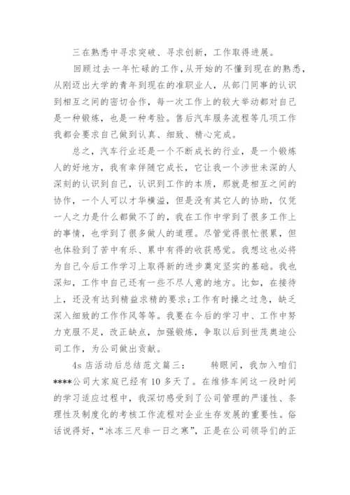 4s店活动后总结.docx