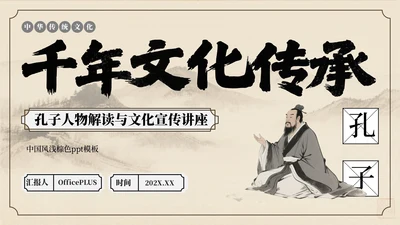棕色中国风孔子诞辰文化讲座PPT