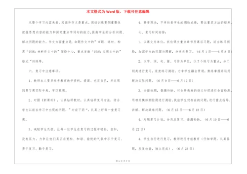 小学六年级下册语文复习计划.docx