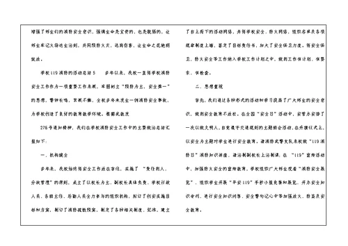 2021年学校119消防的活动总结（通用5篇）