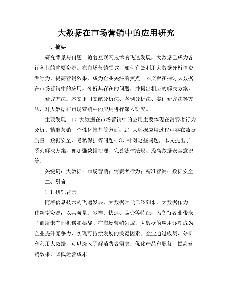 大数据在市场营销中的应用研究