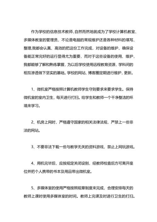 初中信息技术教师个人工作总结.docx