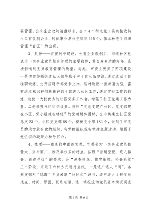 对市下岗失业党员教育管理实践的调查与思考 (8).docx