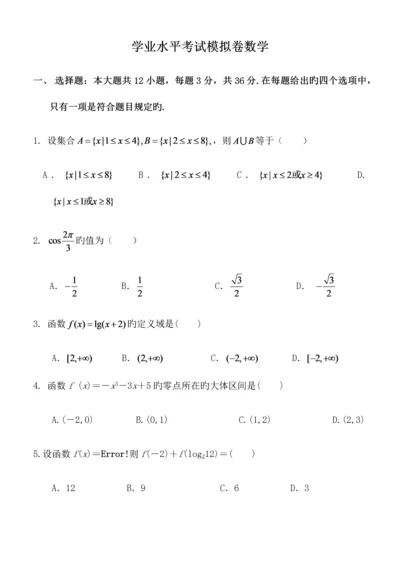 2023年高中学业水平测试数学模拟试卷.docx