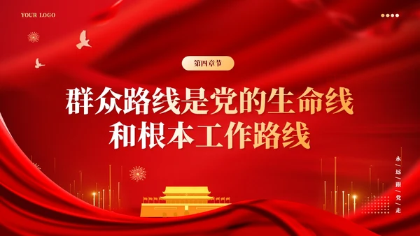 红色党建版学习纲要党课ppt坚持以人民为中心
