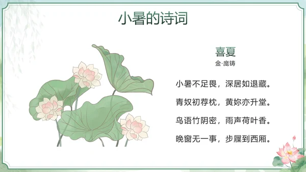 绿色清新中国风二十四节气之小暑带内容PPT模板