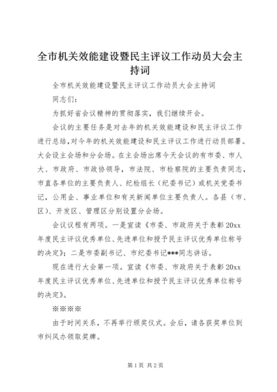 全市机关效能建设暨民主评议工作动员大会主持词.docx