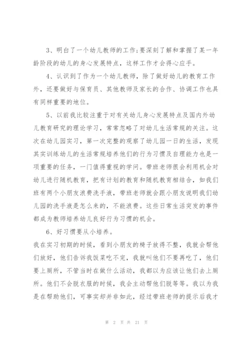 幼师实习个人总结参考范文5篇.docx