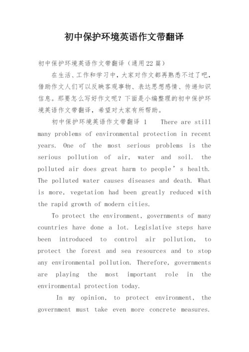 初中保护环境英语作文带翻译.docx