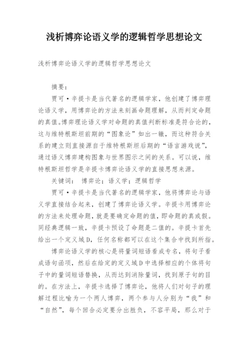 浅析博弈论语义学的逻辑哲学思想论文.docx