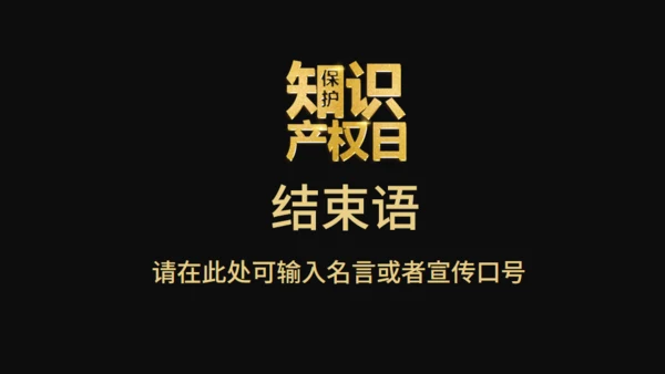 保护知识产权日宣传教育通用PPT模板